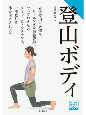cover image of ヤマケイ登山学校 登山ボディ